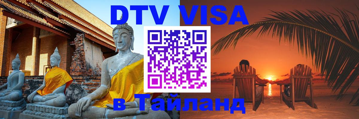 VISA в Тайланд для удалёнщиков 