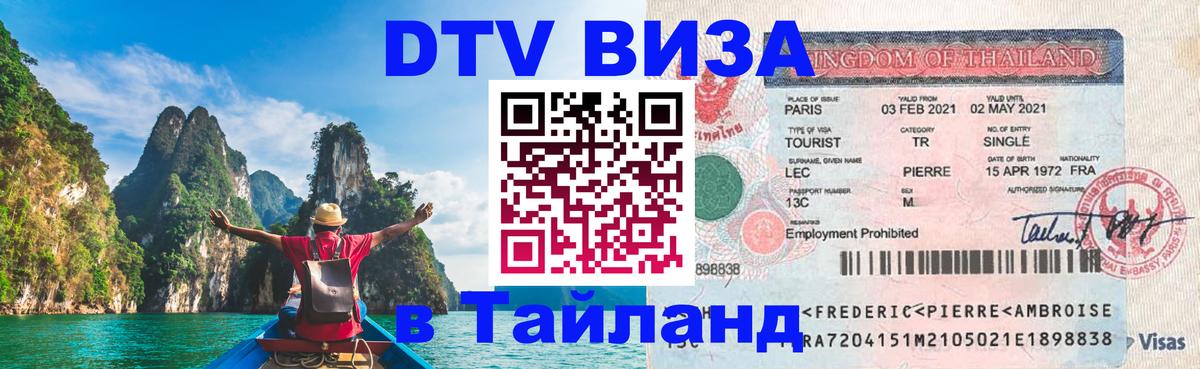 Виза ДТВ на 5 лет в Тайланд 