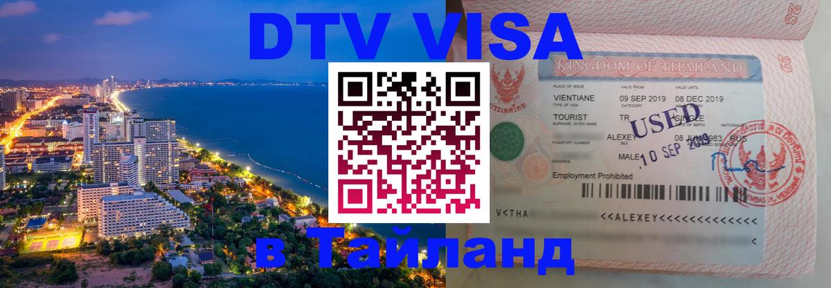 Цены на DTV визу в Таиланд — пакеты услуг, достаточно даже паспорта - Сеул  10.01.2026 